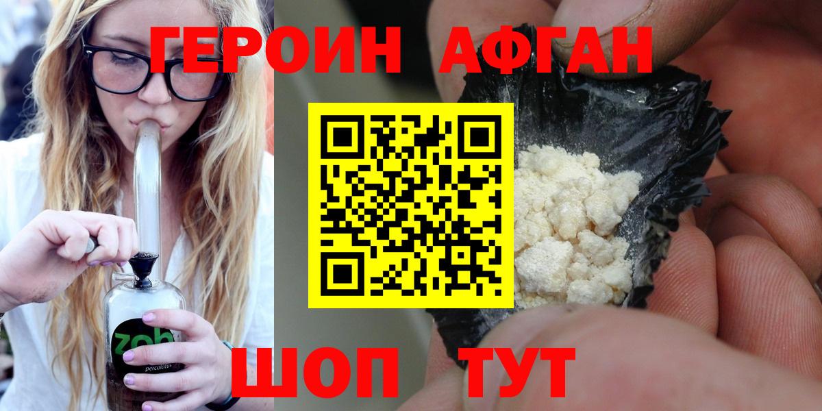 Героин Афган Узловая